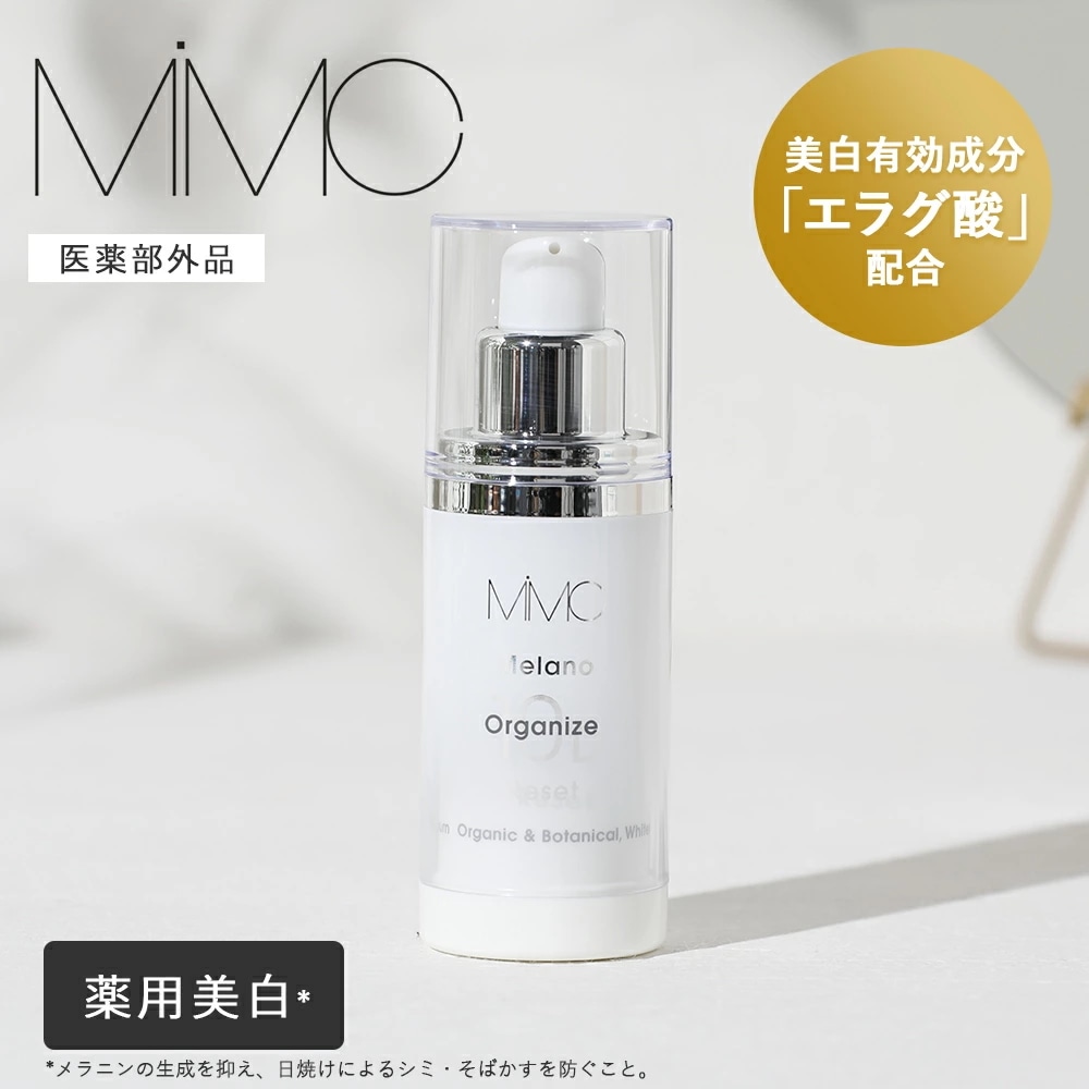 MiMC（エムアイエムシー） メラノオーガナイズリセット 10D【医薬部外品】 30ml 美白美容液 美容液 薬用 ホワイトニング エラグ酸 薬用美白 スキンケア ナチュラルコスメ 国産 エイジング