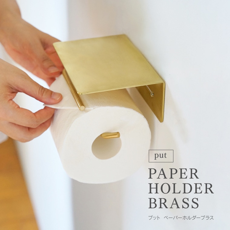 put ペーパーホルダー ブラス 真鍮 ゴールド トイレットペーパーホルダー カバー 棚付き おしゃれ シングル 1連 1個 高級感 シンプル モダン アンティーク レトロ DIY インテリア トイレ