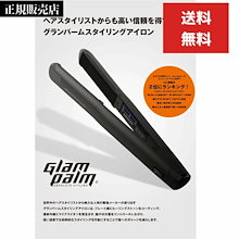 GlamPalm 携帯用 ストレートヘアアイロン　セット グランパーム スタイリングアイロン GP201CL GM ガンメタリック