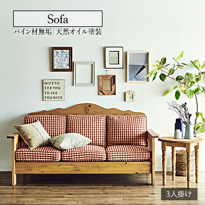 カントリー好きな三人掛けソファ／ソファ 3人掛け 単品 天然木 無垢 木製 パイン材 天然オイル塗装