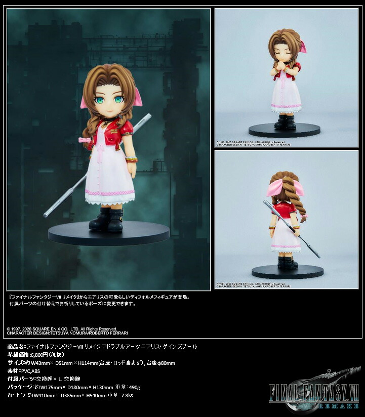 【新品/公式】 ファイナルファンタジーVII リメイク_アドラブルアーツ エアリス・ゲインズブール 公式グッズ 公式ライセンス colleize コレイズ アニメ キャラクター グッズ
