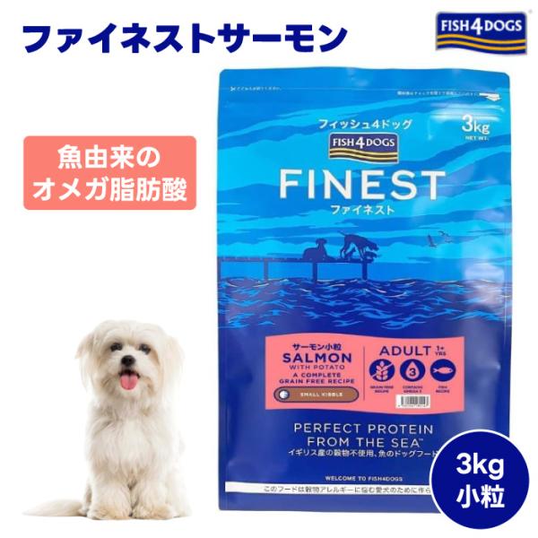 FISH 4 DOGS フィッシュ4ドッグ ファイネスト サーモン 小粒 3kg 3000g ドッグフード 犬 餌