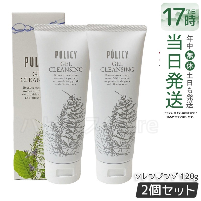 【お得2個セット】ポリシー化粧品　ゲルクレンジング　120g 敏感肌対応 ノンコメドジェニック 毛穴汚れ落とし 保湿 メイク落とし 無添加