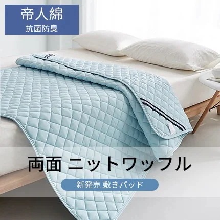 抗菌防臭防ダ二 帝人綿 ベッドパッド シングル/ダブル 敷きパッド マットレス