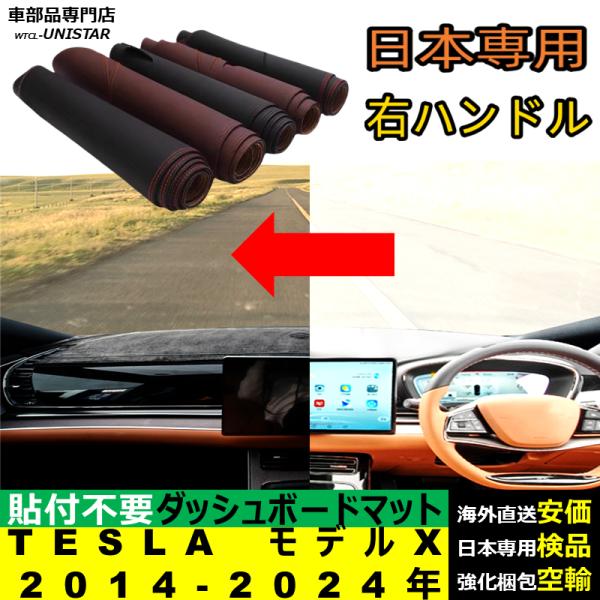 TESLA テスラ モデルX 右ハンドル 左ハンドル 2014-2024年 適用 ダッシュボードマット 反射防止 安全運転 高質PU革 ベルベット製