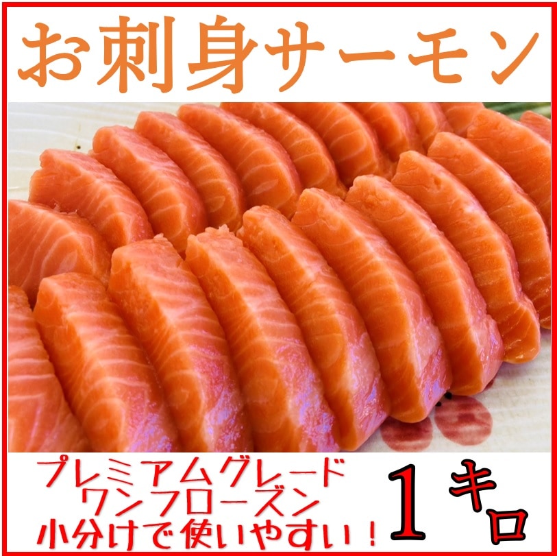 お刺身サーモン 1kg プレミアムグレード 骨なし 皮なし おさしみ サーモン 刺身用 生食用【真空パックでお届け】