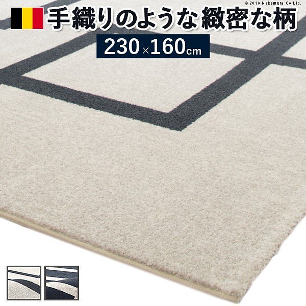 ラグ カーペット ベルギー製モダンデザイン ウィルトン織ラグ 230x160cm ラグマット