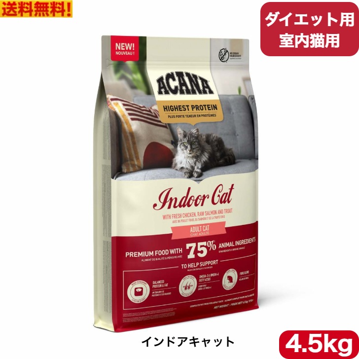 アカナ ハイエストプロテイン インドアキャット 4.5kg キャットフード 正規品 ダイエット用 室内猫用 ドライフード ペットフード ペット用品 ペット
