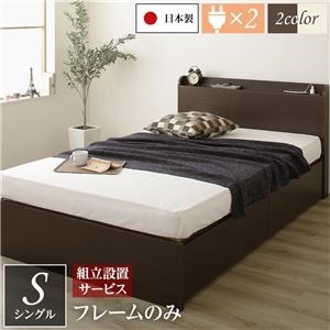 組立設置サービス 薄型宮付き 頑丈ボックス収納 ベッド シングル （フレームのみ） ダークブラウン 日本製 引き出し2杯