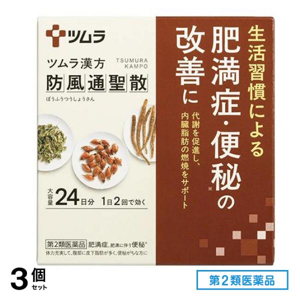 第２類医薬品 62ツムラ漢方防風通聖散エキス顆粒 ぼうふうつうしょうさん 大容量 24日分 48包 3個セット