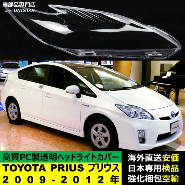ヘッドライトカバー 汎用品 TOYOTA トヨタ PRIUS プリウス 2009-2012年 適用 ヘッドライトカバー ヘッドランプ透明レンズ ランプシェード高質PC製