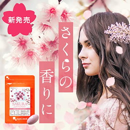 ★新発売!お試しセール★【飲む香水サプリ】【桜の香り】■さくらサプリ(約1ヶ月分)★体の中から新しい香りで幸せ気分!★口臭予防・エチケット・女子力UP!香水が苦手な方にも