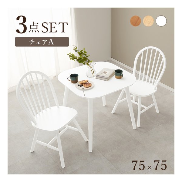 ダイニング3点セット Aタイプ 正方形テーブル+チェア2脚/ホワイト BT-8627-24-WH-3S