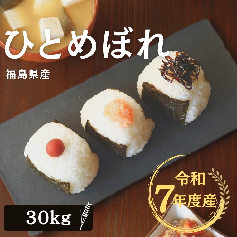 令和７年産 福島県産　 ひとめぼれ 30Kg