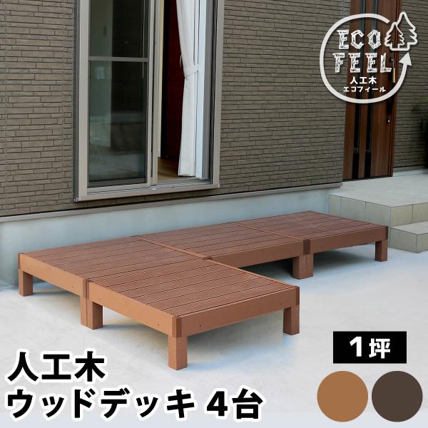 ウッドデッキ 人工木 おしゃれ diy 材料 4台セット 幅90cm 奥行90cm 高さ28cm 正方形 アウトドアリビング ガーデニング 庭 北欧 ライトブラウン ダークブラウン