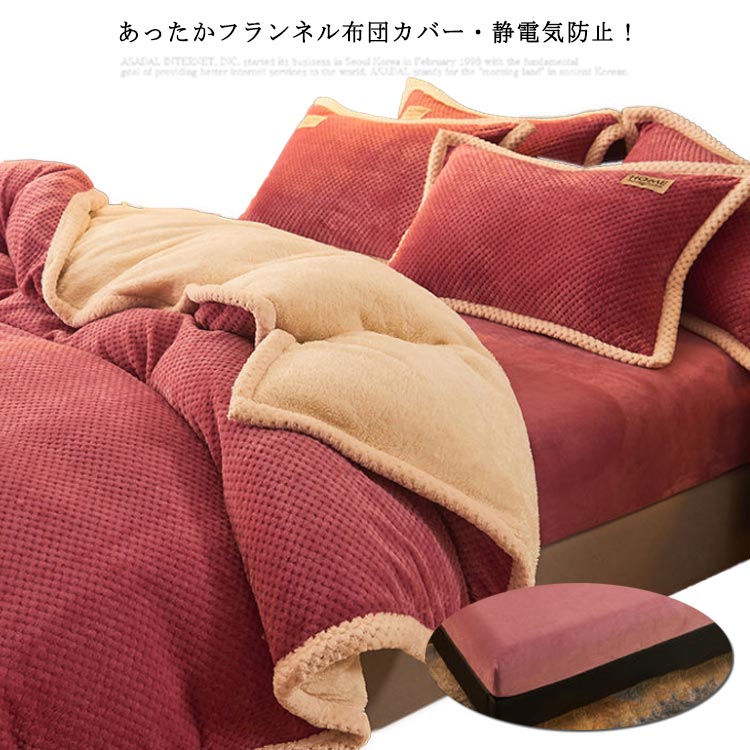 あったか 布団カバー 4点セット セミダブル ダブル 秋冬 ボックスシーツ 掛け布団カバー 防寒 ふわふわ 寝具カバーセット 洗える マイクロファイバー
