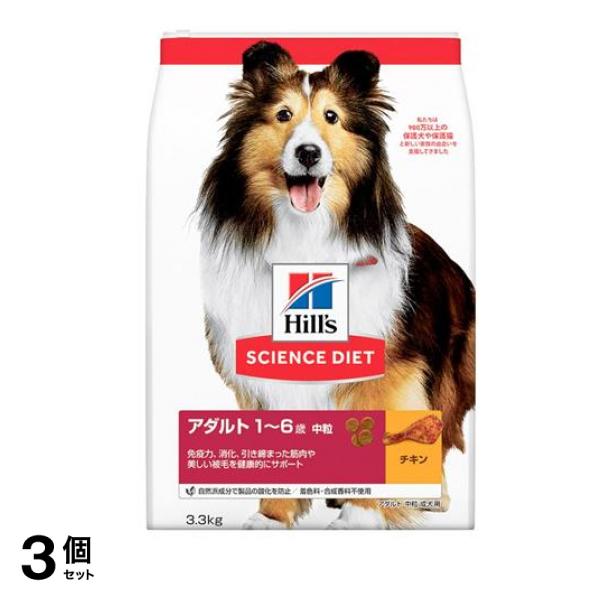 ヒルズ サイエンス・ダイエット アダルト 1～6歳 中粒 成犬用 チキン 3.3kg 3個セット