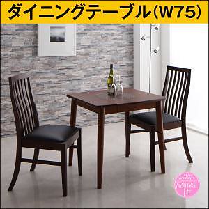 新婚カップル向け ダイニングシリーズ [Themis]テミス ダイニングテーブルのみ（W75） 単品販売 ブラウン