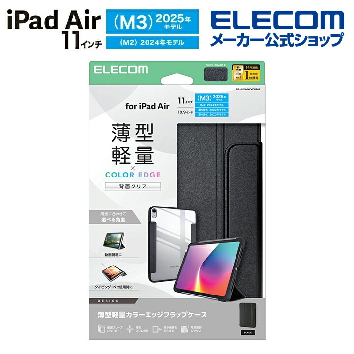 エレコム iPad Air 11inch M3 M2 用 フラップケース 薄型軽量 カラーエッジ 背面クリア フラップ ケース カバー フレームカラー ブラック TB-A25MWVFCBK 4,932円