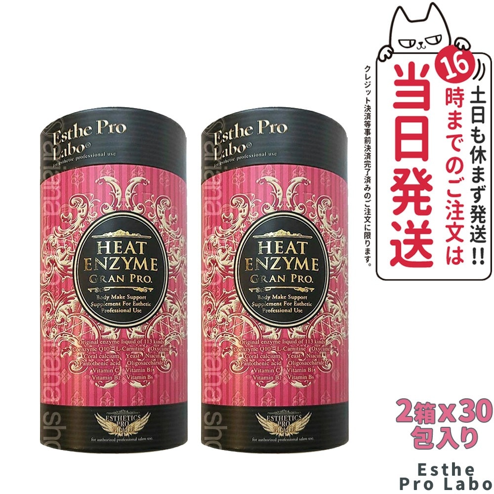 【2箱セット】エステプロラボ グランプロ ボディメイクサポートサプリメント シリーズ ヒートエンザイム グランプロ 30包入り Esthe pro labo 粉末酵素