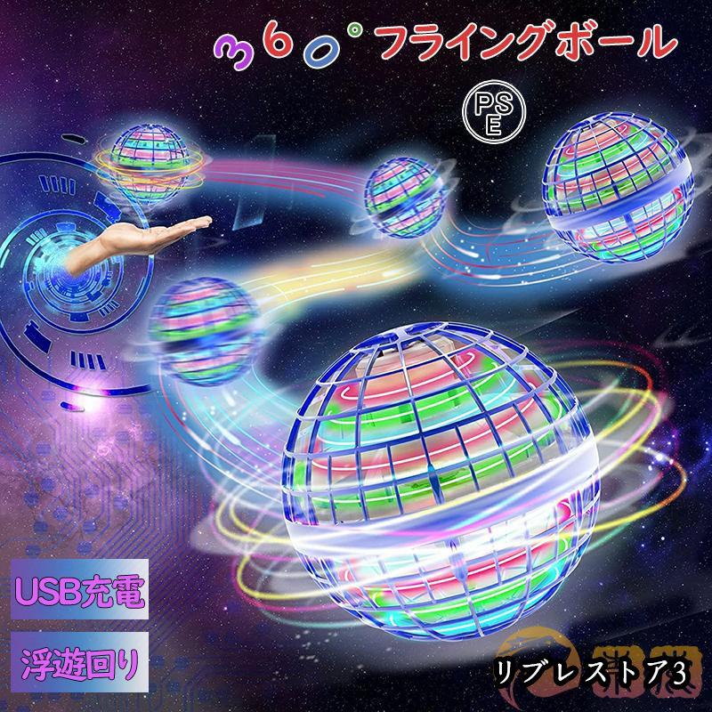 【激安開催！】フライング ボール ジャイロ ドローン 飛ぶ 360回転 USB充電式 ミニドローン ブーメラン スピナー ボール おもちゃ 光る 飛行 ボール 子ども 遊び 浮遊 贈り物 7,797円