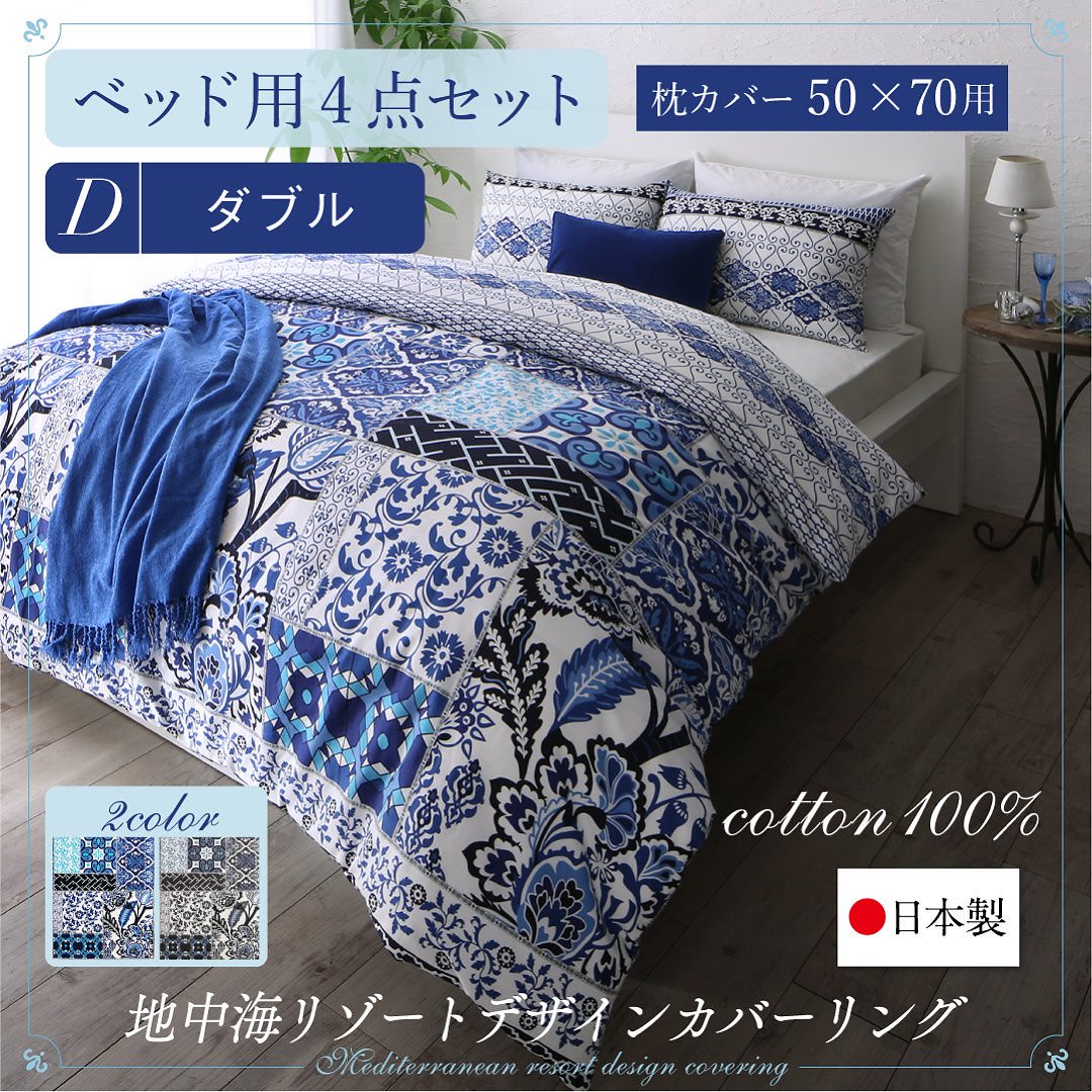 日本製/綿100％ 地中海リゾートデザインカバーリング [nouvell]ヌヴェル 布団カバーセット ベッド用 50x70用 ダブル4点セット グレー 19,581円