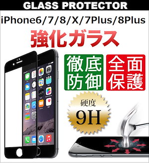 iPhone6/6s/7/8/Plus/X （通常＆全面＆ブルライトカット＆5D防）強化ガラス