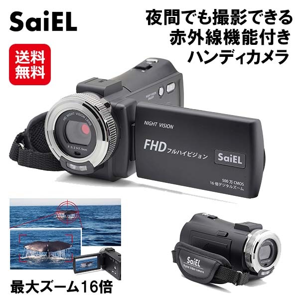 【赤外線機能付きハンディカメラ SLI-IHC30C】SaiEL ビデオカメラ 16倍デジタルズーム 高画質 夜間撮影 赤外線 手ぶれ補正 3.0インチ 軽量 コ