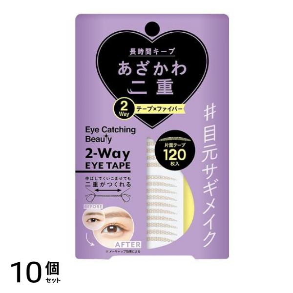 アイキャッチングビューティ 2Wayアイテープ(二重形成片面テープ) 120枚入 10個セット