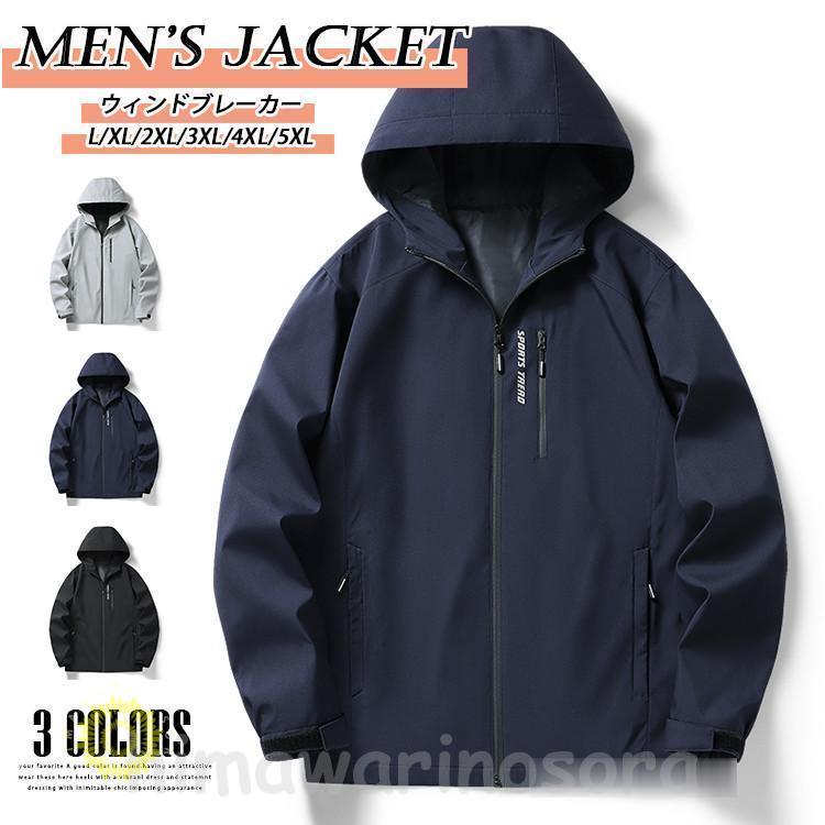 ウィンドブレーカー メンズ マウンテンパーカー 薄手 無地 ジャケット ジャンバー ジップジャケット アウター 春服 秋服 大きいサイズ