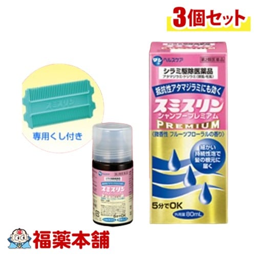 【第2類医薬品】スミスリンシャンプープレミアム 80ml×3個 [宅配便] シラミ駆除医薬品