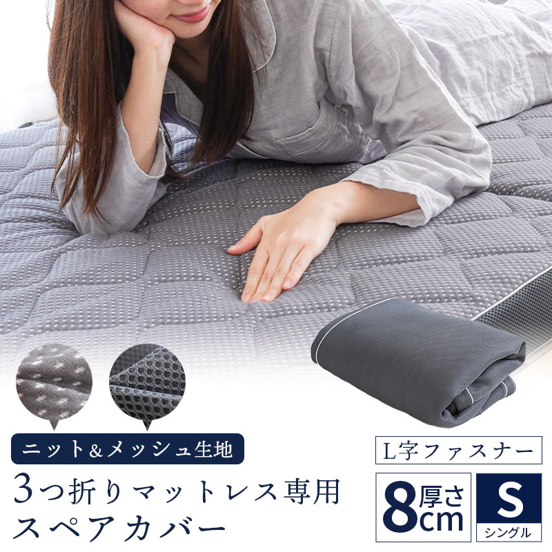 【当社限定】３つ折りマットレス用 スペアカバーシングル 97X198X8cm用 替え 側地 ニット地 メッシュ リバーシブル 三つ折り 替え側 9S-285MC001S