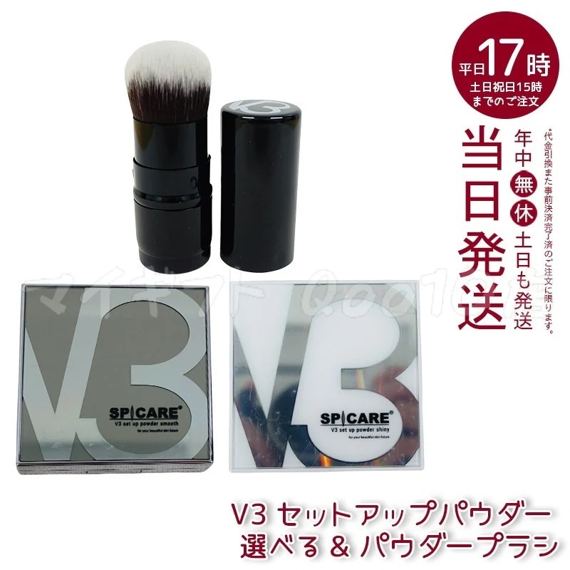 【正規品 LOT番号付 自由に選べる セット商品】 スピケア V3 ファンデーション V3セットアップパウダー smooth shiny 11.5g + V3セット アップパウダーブラシ パウダー用ブ