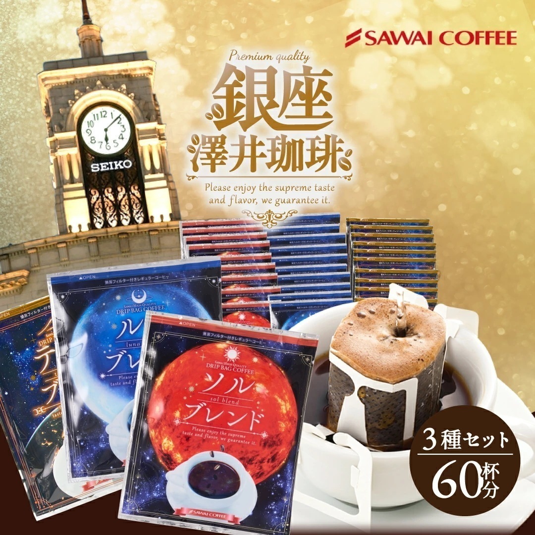 鮮度抜群ドリップコーヒー 60杯 珈琲 コーヒー ドリップバッグ 福袋 飲み比べ 3種 8gx60袋 個包装 8g セット ブレンド 金と銀と銅の3種60杯分福袋 ソル ルナ テルス プレミアム