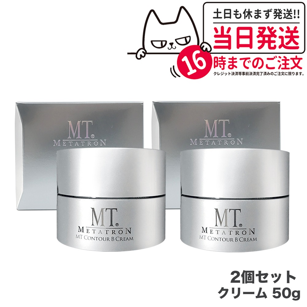 【2個セット 】MTメタトロン化粧品 mt メタトロン コントアbクリーム 保湿クリーム 乾燥肌 肌荒れ 目元使用可能