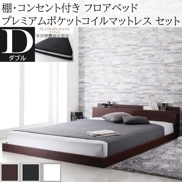 ダブルベッド プレミアム ポケットコイルマットレスセット フロア ローベッド コンセント 宮棚 ヘッドボード フレーム マット ベッドセット