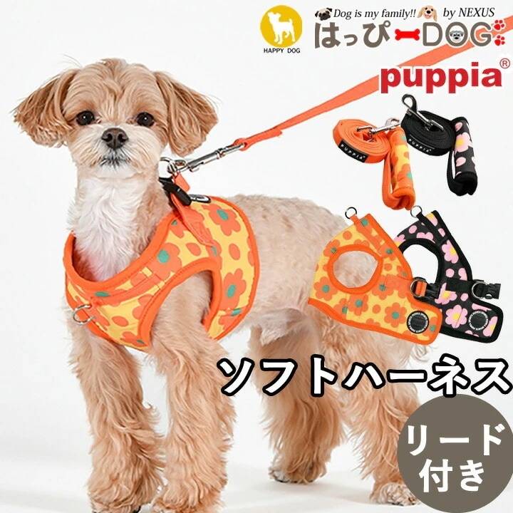 ハーネス リード 犬 首の負担が少ない 小型犬 中型犬 子犬 パピア PUPPIA 可愛い ハーネス犬用 犬のハーネス 柔らかい ベストハーネス パピー 超小型犬 極小 簡単装着 抜けない 抜けにくい
