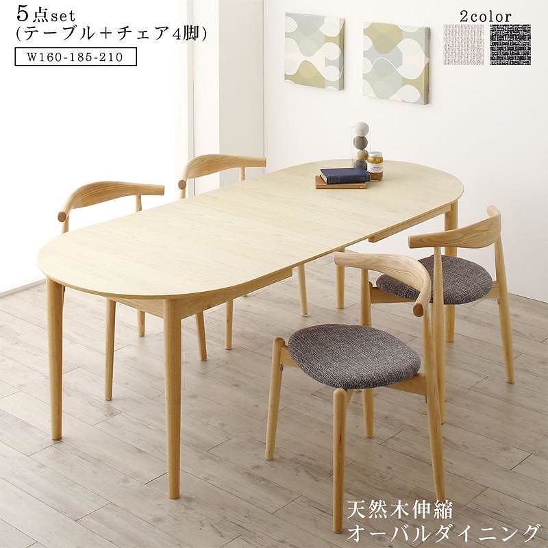 [組立設置付]天然木アッシュ材 伸縮式オーバルダイニング [ラングル] 5点セット(テーブル(W160-210)+チェア4脚(アイボリー))