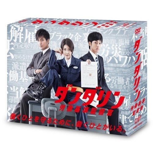 ダンダリン 労働基準監督官 DVD-BOX ／ 竹内結子 (DVD) VPBX-10962
