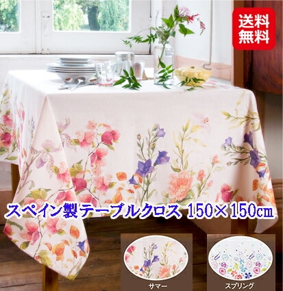 スペイン製テーブルクロス 150 150cm テーブルクロス 撥水加工 おしゃれ 白 花柄 カラフル