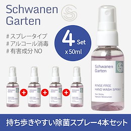 【4本セット】 Schwanen Garten 除菌スプレー4本セット💖 ハンドスプレー 50mlⅹ4本 アルコール 手指 消毒 除菌 携帯 消毒 手洗い不要