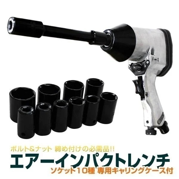 エアーインパクトレンチ 10pcsセット 差込角1/2　12.7mm　 収納BOX付き