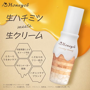 【公式】ハニーチェ クリーミーハニー ヘアオイル 80mL