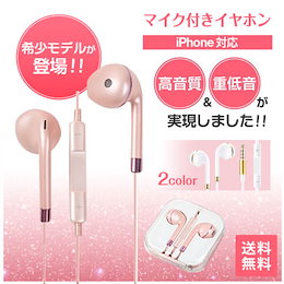 ローズゴールドかホワイト選べる!!高音質マイク付きイヤホン★重低音★マイク&音量調整付き