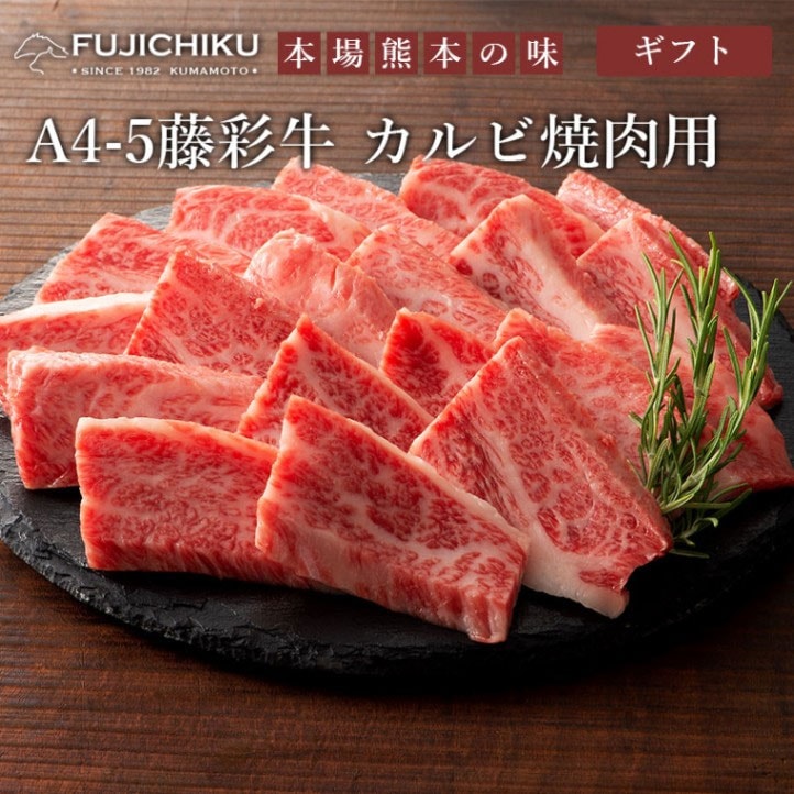 藤彩牛 カルビ焼肉用 300g ギフト包装 二重包装で発送