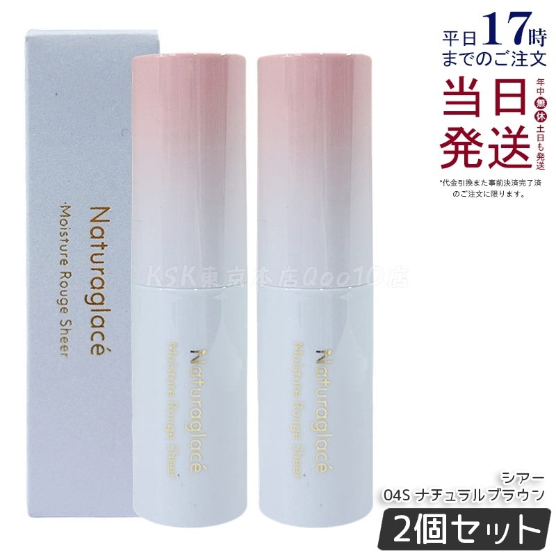 【2個セット】ナチュラグラッセ モイスチャー ルージュ シアー 04S ナチュラルブラウン 3.5g