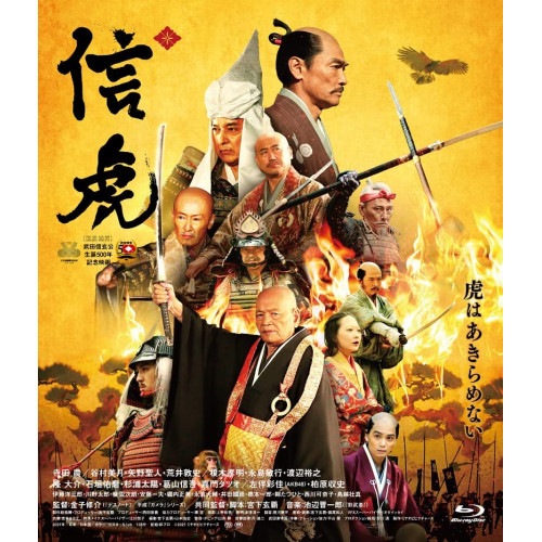 『信虎』BD豪華版(Blu-ray Disc) / 寺田農 (Blu-ray) HPXN-398