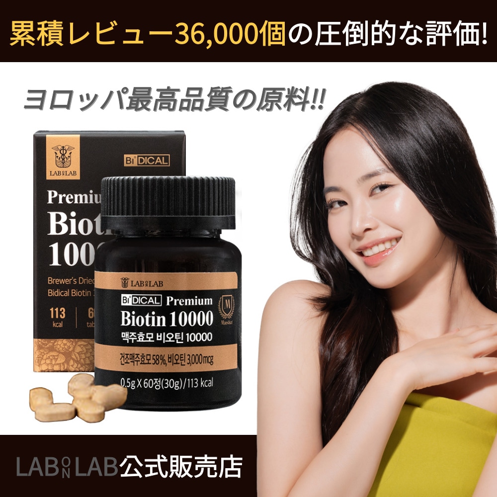 ラップオンラップ ビオチン ビール酵母 髪の成長 肌健康 疲労回復 フランスドイツ産 最高グレード原料 1+1 4ヶ月 韓国累積販売4千万個 【公式販売店】