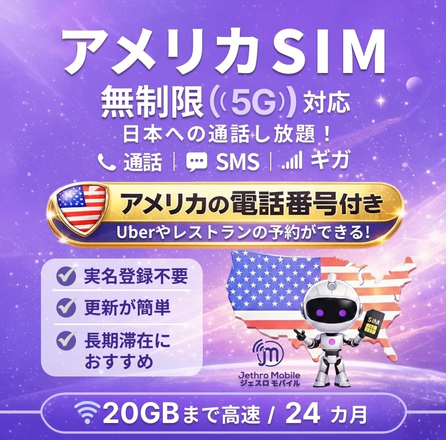アメリカSIMカード 24カ月 留学プラン【ジェスロモバイル】データ無制限 20GBまで高速 通話し放題 ハワイ含む プリペイドSIM T-mobile回線