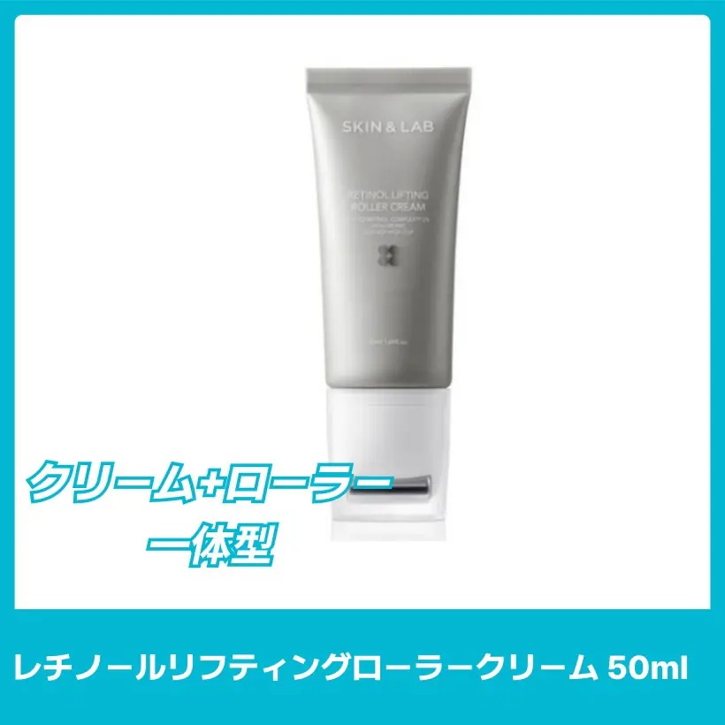 レチノールリフティングローラークリーム, 50ml/韓国コスメ 韓国スキンケア